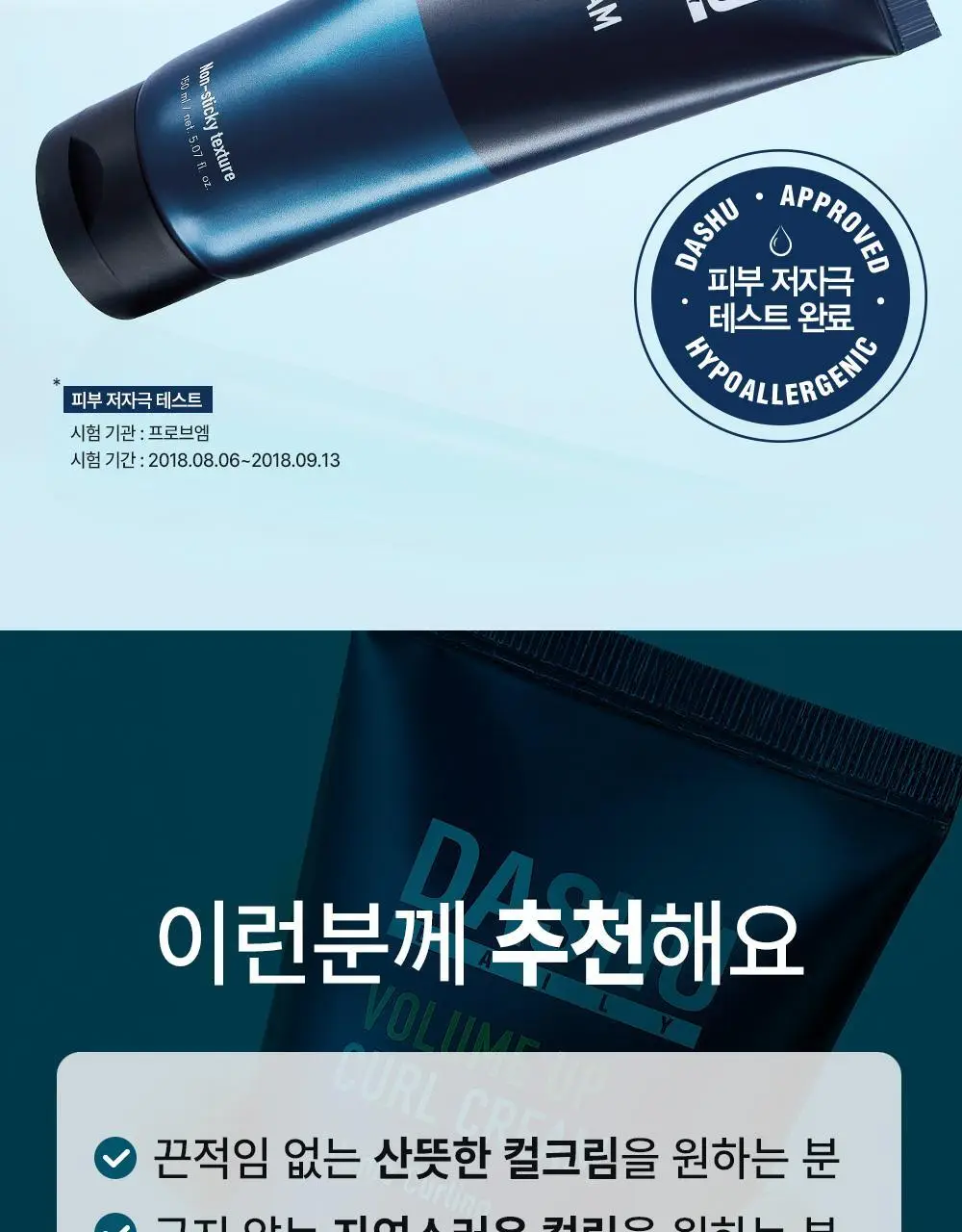 [변우석 Pick]다슈 데일리 볼륨업 컬크림 더블 기획 (150ml+150ml) 상세페이지 10